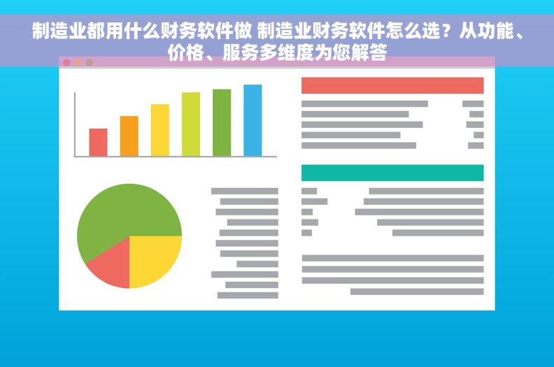 制造业都用什么财务软件做 制造业财务软件怎么选？从功能、价格、服务多维度为您解答