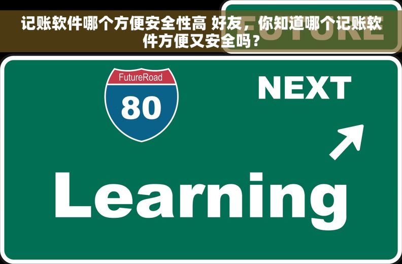 记账软件哪个方便安全性高 好友，你知道哪个记账软件方便又安全吗？