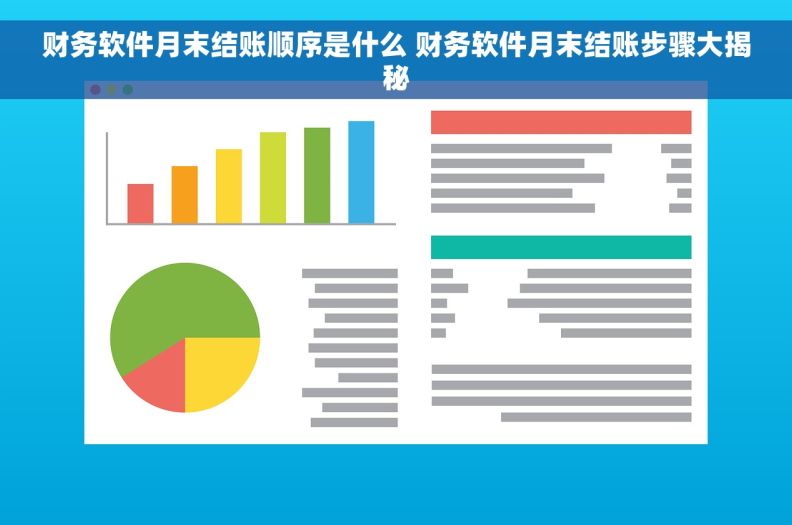 财务软件月末结账顺序是什么 财务软件月末结账步骤大揭秘