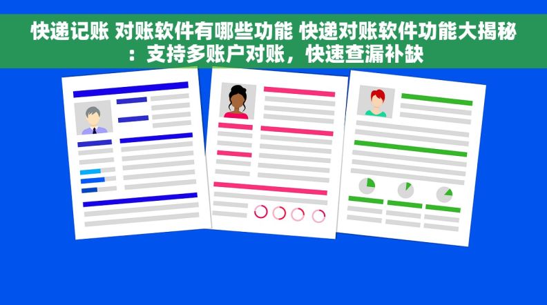 快递记账 对账软件有哪些功能 快递对账软件功能大揭秘：支持多账户对账，快速查漏补缺