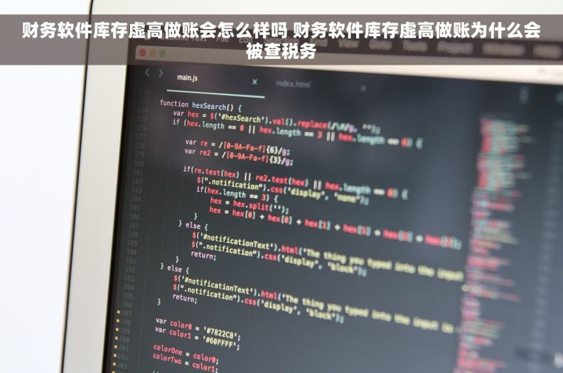 财务软件库存虚高做账会怎么样吗 财务软件库存虚高做账为什么会被查税务