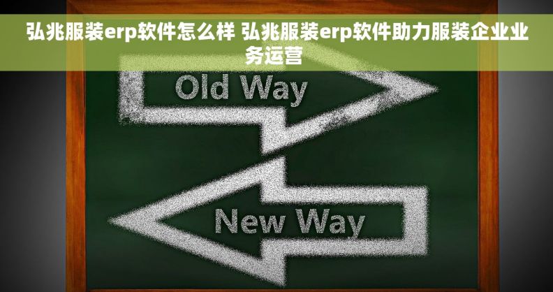 弘兆服装erp软件怎么样 弘兆服装erp软件助力服装企业业务运营 