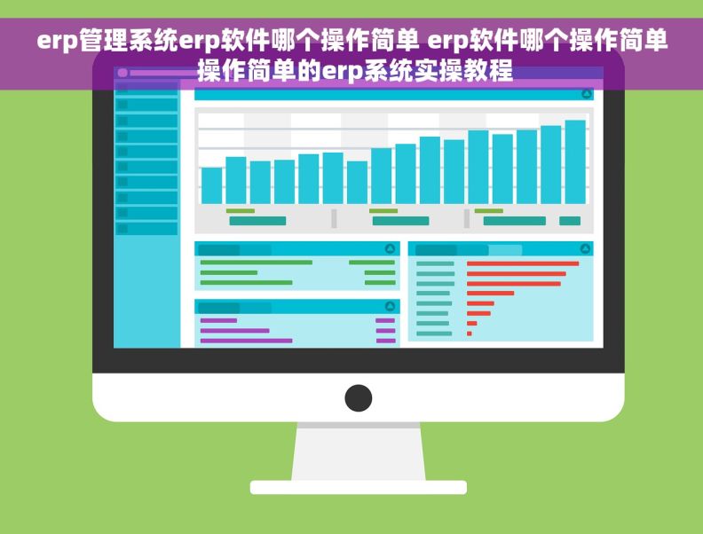 erp管理系统erp软件哪个操作简单 erp软件哪个操作简单 操作简单的erp系统实操教程