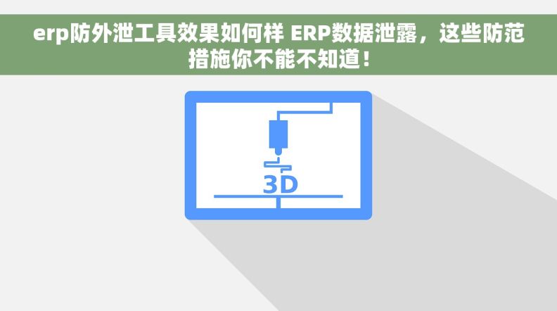 erp防外泄工具效果如何样 ERP数据泄露，这些防范措施你不能不知道！