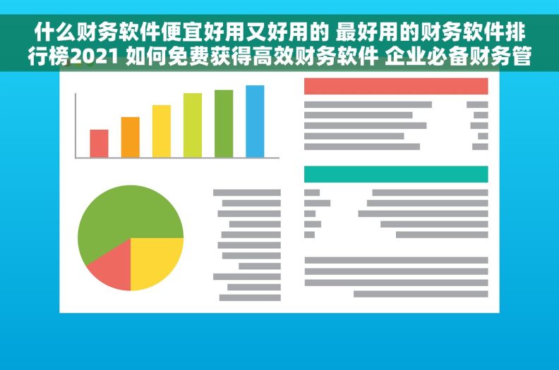 什么财务软件便宜好用又好用的 最好用的财务软件排行榜2021 如何免费获得高效财务软件 企业必备财务管理工具