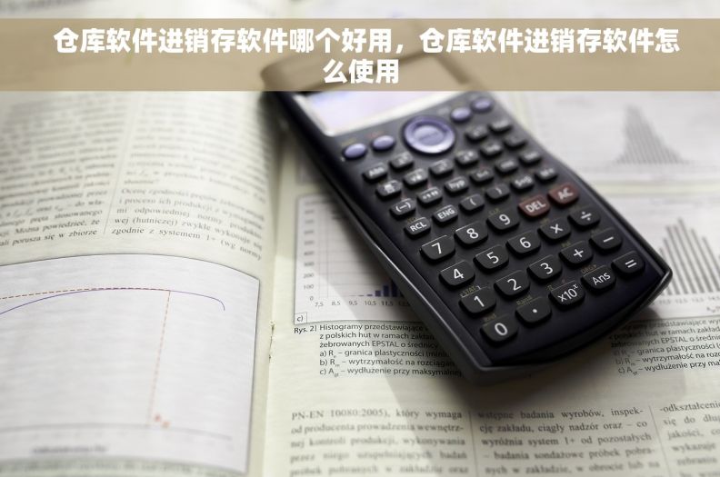   仓库软件进销存软件哪个好用，仓库软件进销存软件怎么使用