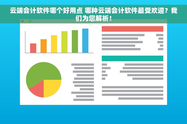 云端会计软件哪个好用点 哪种云端会计软件最受欢迎？我们为您解析！