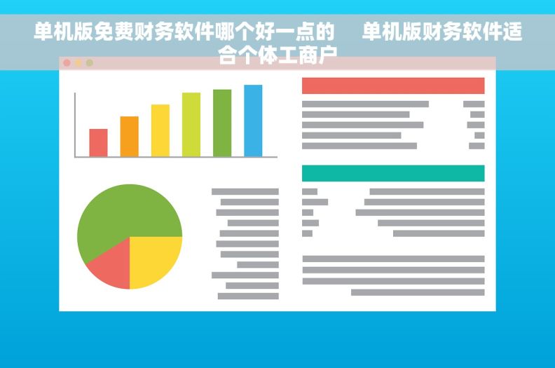 单机版免费财务软件哪个好一点的     单机版财务软件适合个体工商户