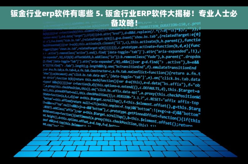 钣金行业erp软件有哪些 5. 钣金行业ERP软件大揭秘！专业人士必备攻略！