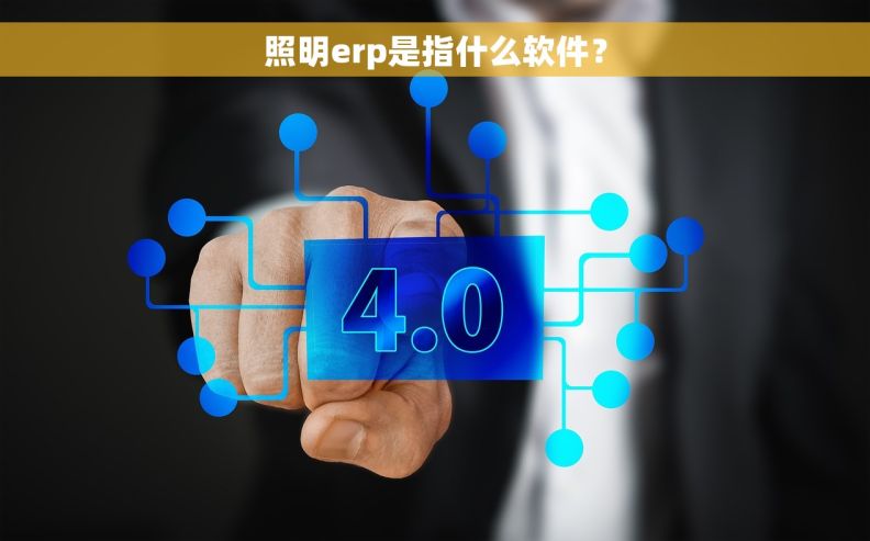 照明erp是指什么软件？