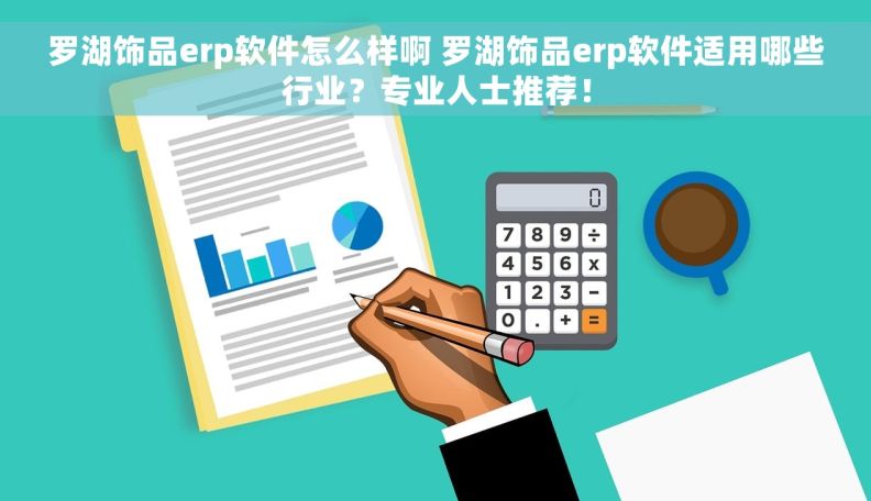 罗湖饰品erp软件怎么样啊 罗湖饰品erp软件适用哪些行业？专业人士推荐！