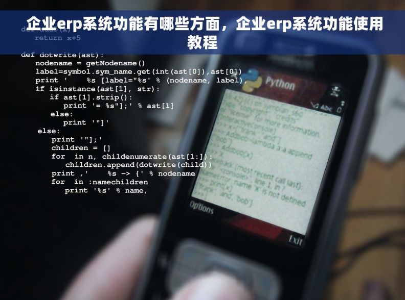  企业erp系统功能有哪些方面，企业erp系统功能使用教程
