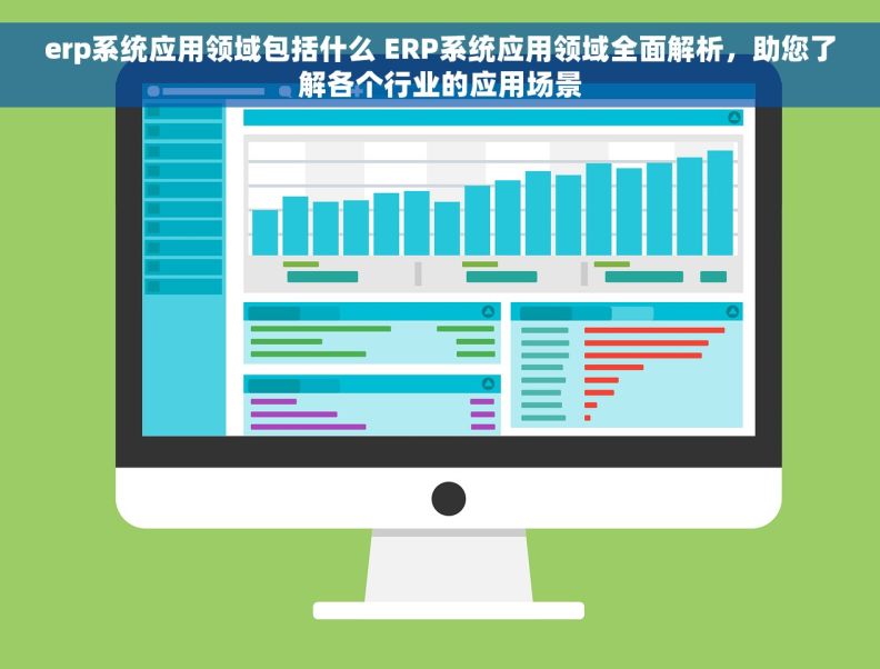 erp系统应用领域包括什么 ERP系统应用领域全面解析，助您了解各个行业的应用场景