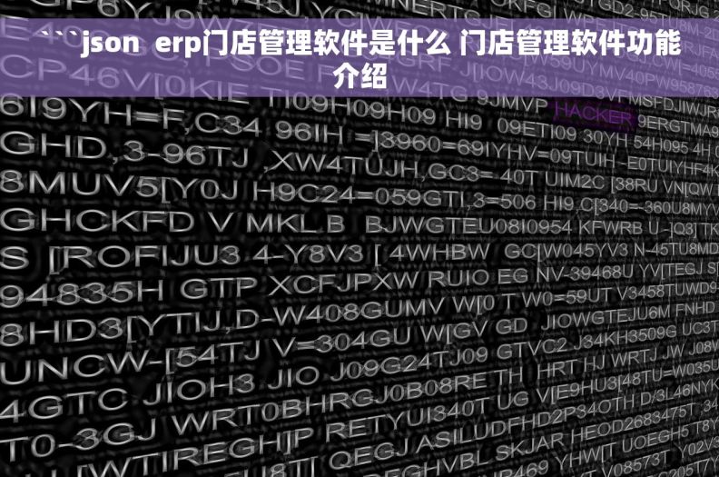 ```json  erp门店管理软件是什么 门店管理软件功能介绍