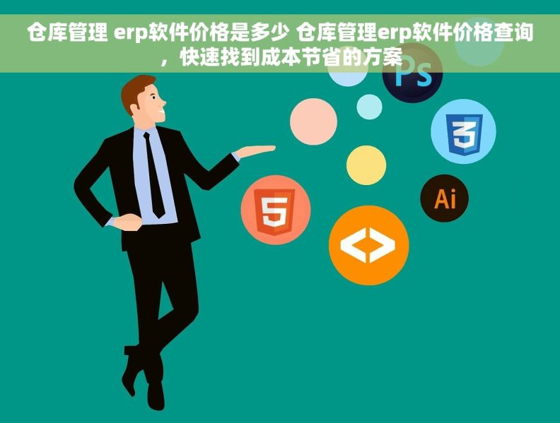 仓库管理 erp软件价格是多少 仓库管理erp软件价格查询，快速找到成本节省的方案