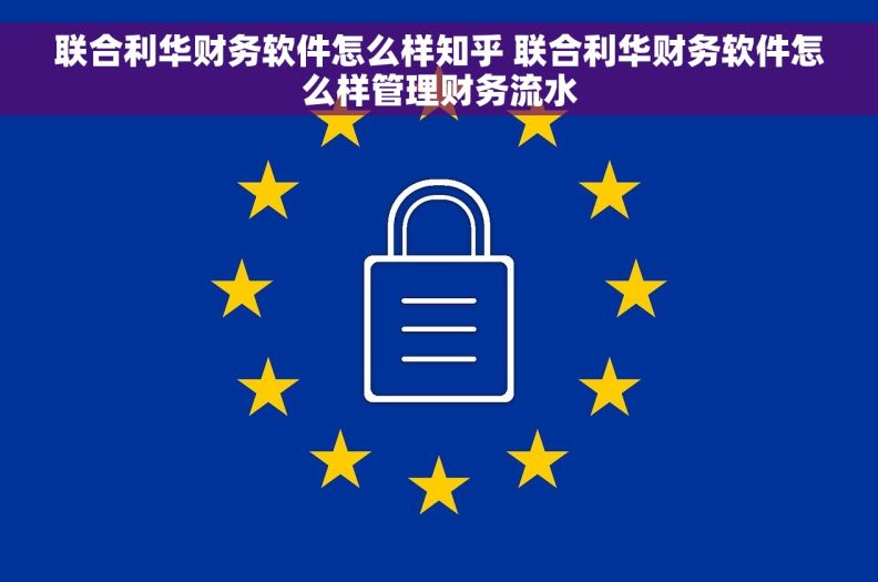 联合利华财务软件怎么样知乎 联合利华财务软件怎么样管理财务流水