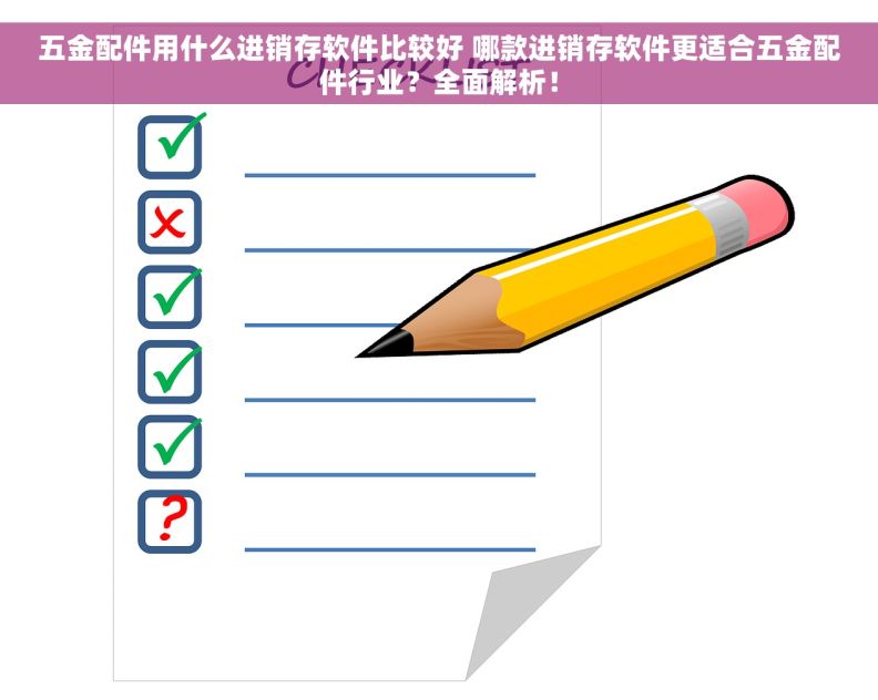 五金配件用什么进销存软件比较好 哪款进销存软件更适合五金配件行业？全面解析！