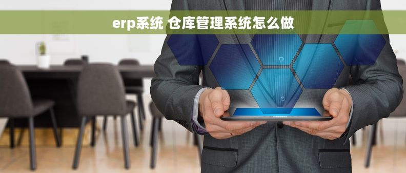 erp系统 仓库管理系统怎么做