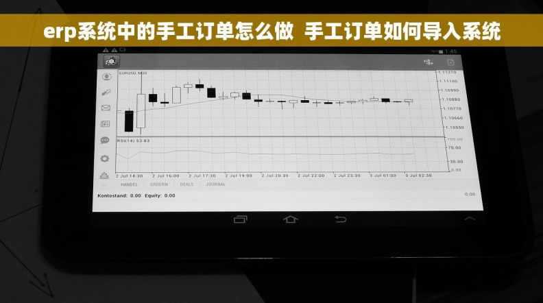 erp系统中的手工订单怎么做  手工订单如何导入系统