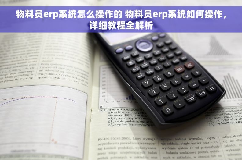 物料员erp系统怎么操作的 物料员erp系统如何操作，详细教程全解析