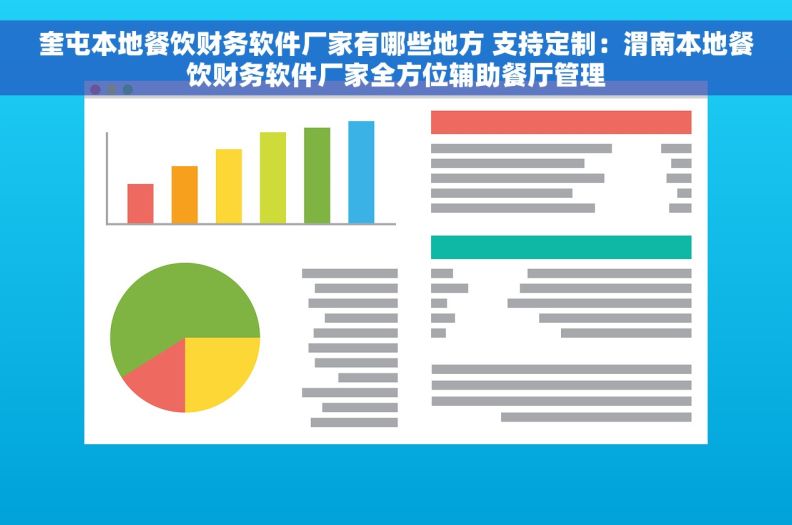 奎屯本地餐饮财务软件厂家有哪些地方 支持定制：渭南本地餐饮财务软件厂家全方位辅助餐厅管理