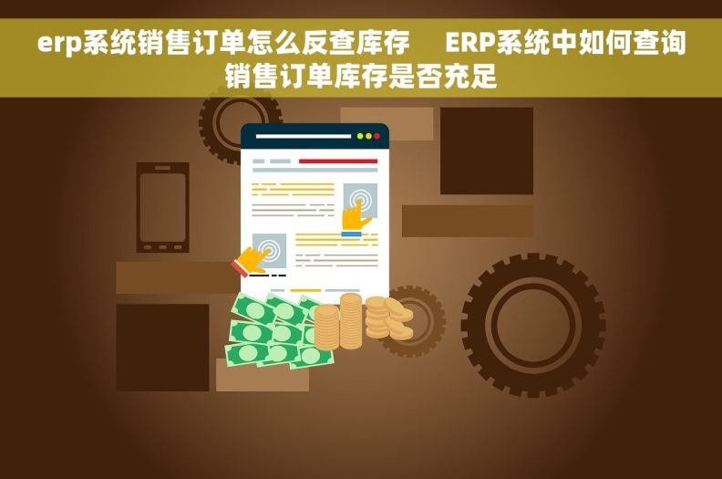 erp系统销售订单怎么反查库存     ERP系统中如何查询销售订单库存是否充足