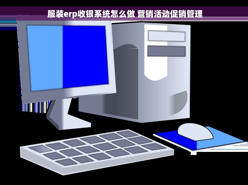  服装erp收银系统怎么做 营销活动促销管理