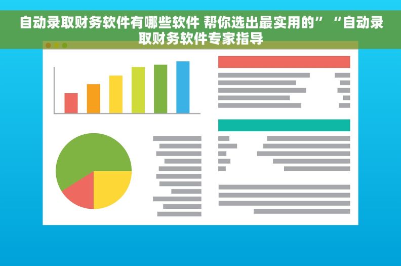 自动录取财务软件有哪些软件 帮你选出最实用的”“自动录取财务软件专家指导