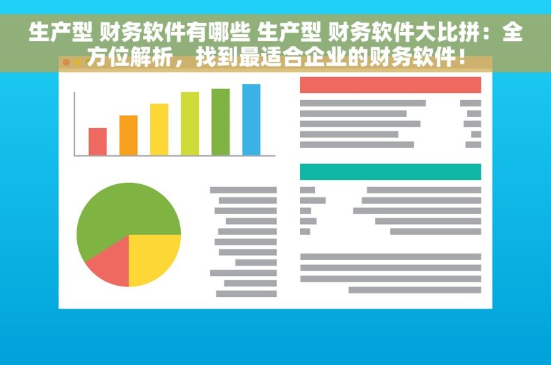 生产型 财务软件有哪些 生产型 财务软件大比拼：全方位解析，找到最适合企业的财务软件！