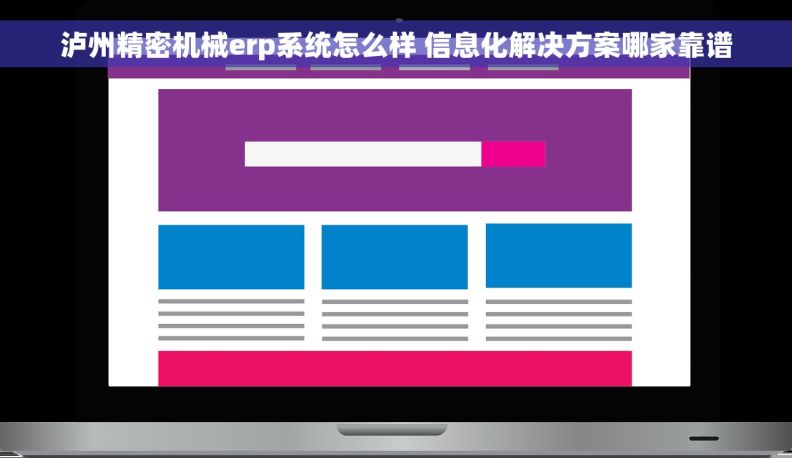 泸州精密机械erp系统怎么样 信息化解决方案哪家靠谱