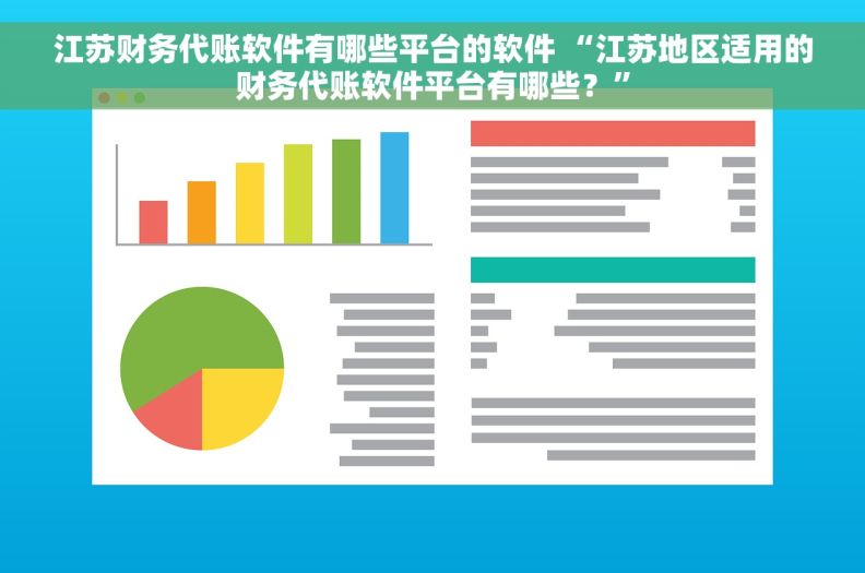 江苏财务代账软件有哪些平台的软件 “江苏地区适用的财务代账软件平台有哪些？”