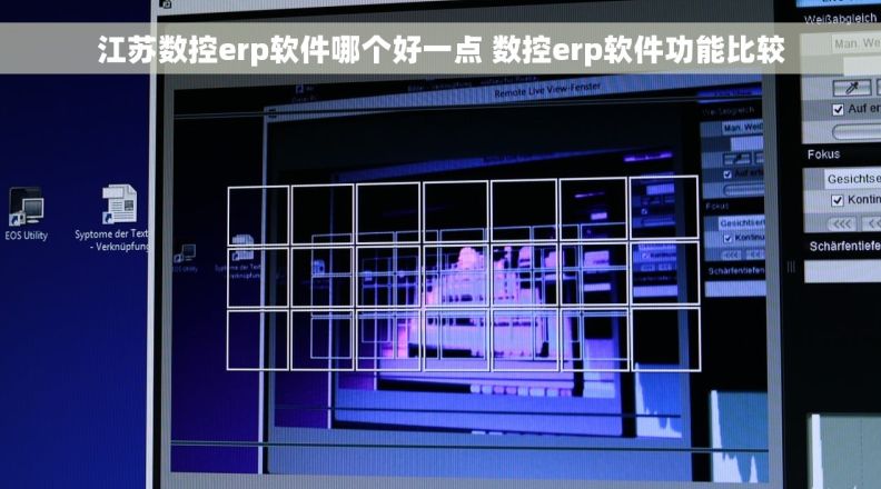 江苏数控erp软件哪个好一点 数控erp软件功能比较