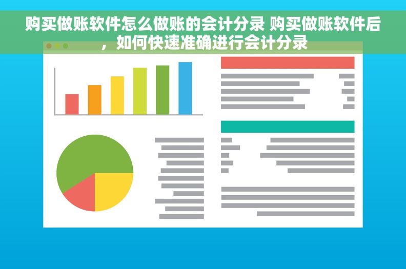 购买做账软件怎么做账的会计分录 购买做账软件后，如何快速准确进行会计分录