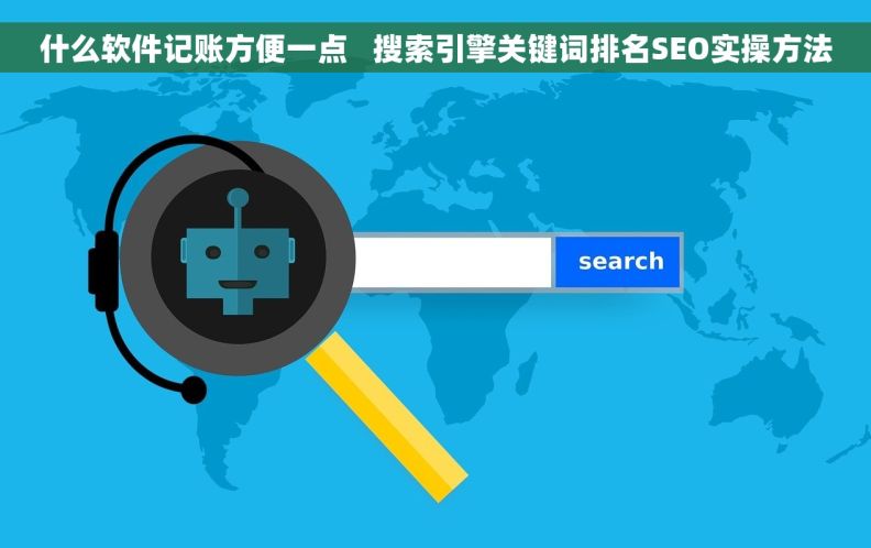 什么软件记账方便一点   搜索引擎关键词排名SEO实操方法