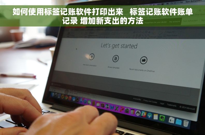 如何使用标签记账软件打印出来   标签记账软件账单记录 增加新支出的方法