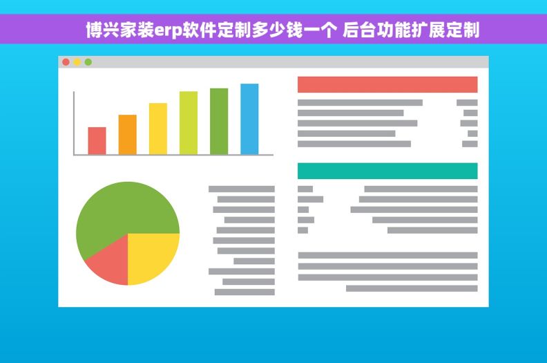     博兴家装erp软件定制多少钱一个 后台功能扩展定制