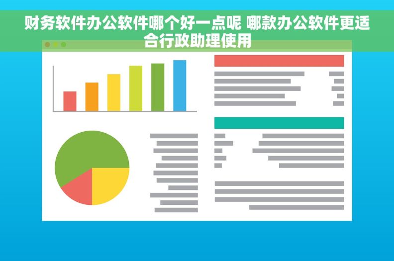 财务软件办公软件哪个好一点呢 哪款办公软件更适合行政助理使用