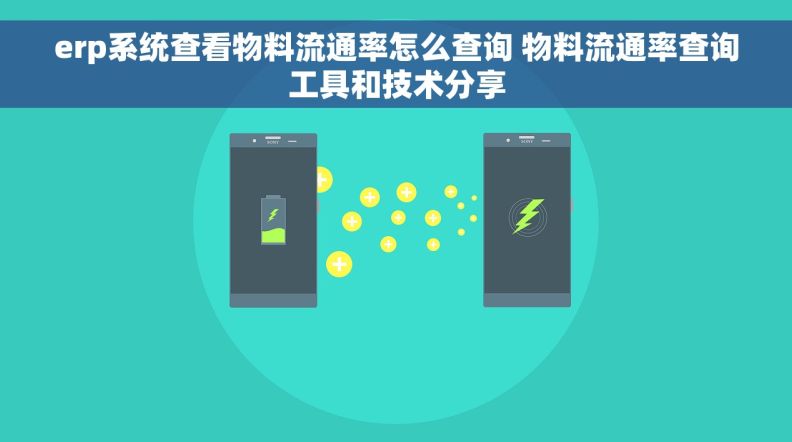 erp系统查看物料流通率怎么查询 物料流通率查询工具和技术分享