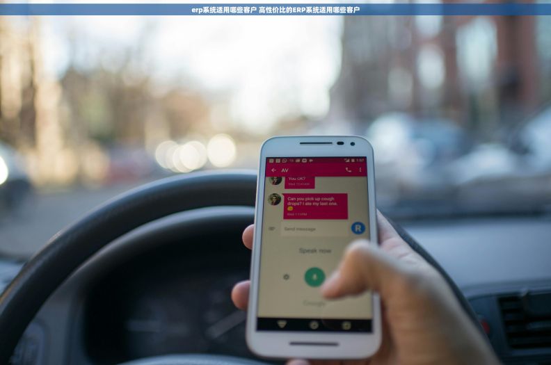 erp系统适用哪些客户 高性价比的ERP系统适用哪些客户