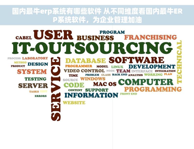 国内最牛erp系统有哪些软件 从不同维度看国内最牛ERP系统软件，为企业管理加油