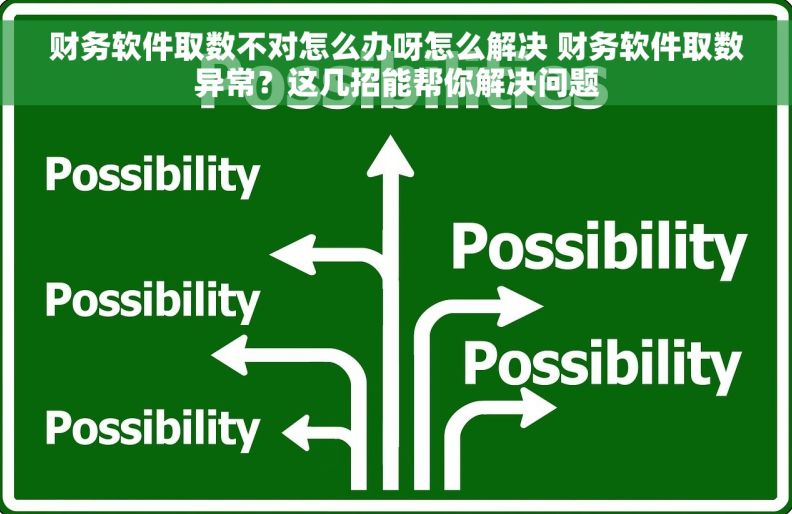 财务软件取数不对怎么办呀怎么解决 财务软件取数异常？这几招能帮你解决问题