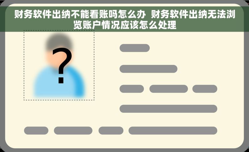 财务软件出纳不能看账吗怎么办  财务软件出纳无法浏览账户情况应该怎么处理