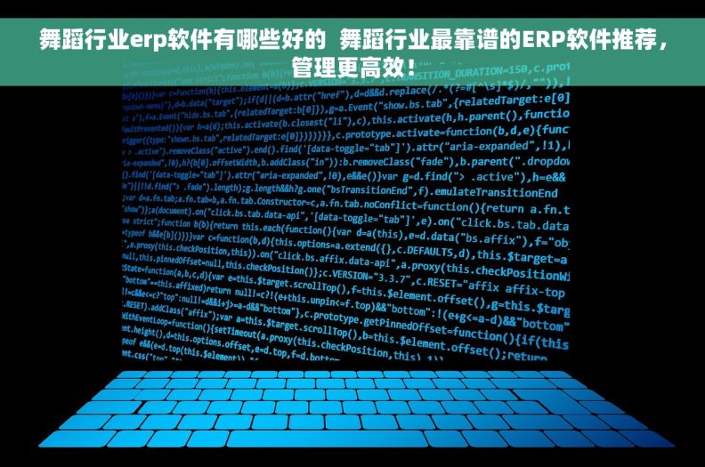 舞蹈行业erp软件有哪些好的  舞蹈行业最靠谱的ERP软件推荐，管理更高效！