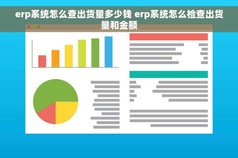 erp系统怎么查出货量多少钱 erp系统怎么检查出货量和金额