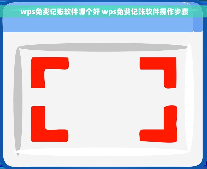  wps免费记账软件哪个好 wps免费记账软件操作步骤