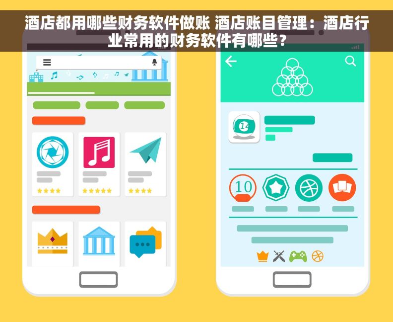 酒店都用哪些财务软件做账 酒店账目管理：酒店行业常用的财务软件有哪些？