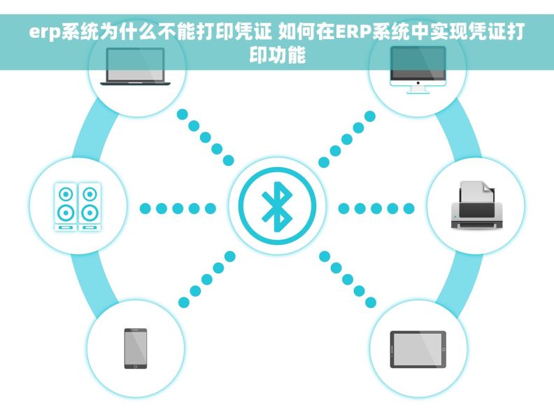 erp系统为什么不能打印凭证 如何在ERP系统中实现凭证打印功能