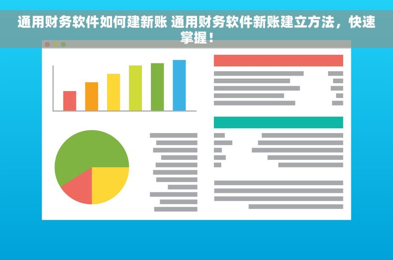 通用财务软件如何建新账 通用财务软件新账建立方法，快速掌握！