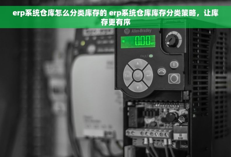 erp系统仓库怎么分类库存的 erp系统仓库库存分类策略，让库存更有序