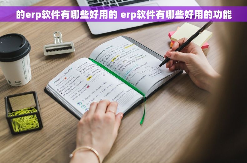 的erp软件有哪些好用的 erp软件有哪些好用的功能